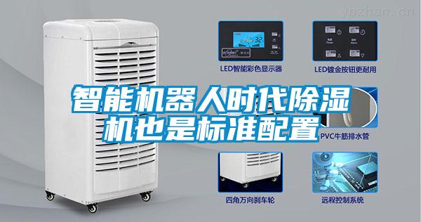 智能機(jī)器人時(shí)代除濕機(jī)也是標(biāo)準(zhǔn)配置
