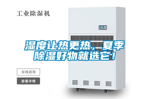 濕度讓熱更熱<div   id=