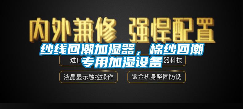 紗線回潮加濕器<div   id=