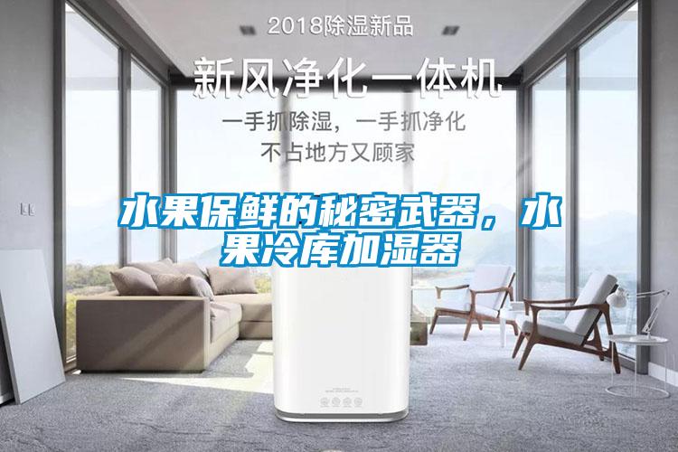 水果保鮮的秘密武器<div   id=