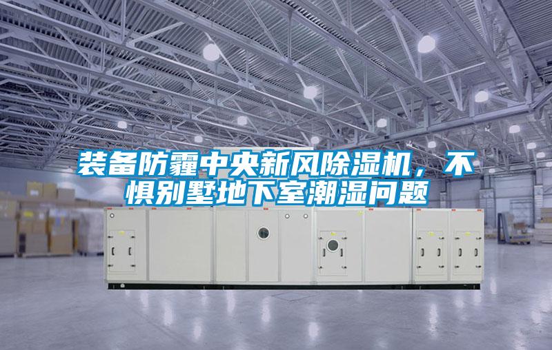 裝備防霾中央新風(fēng)除濕機(jī)<div   id=