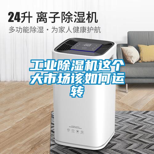 工業(yè)除濕機(jī)這個(gè)大市場(chǎng)該如何運(yùn)轉(zhuǎn)