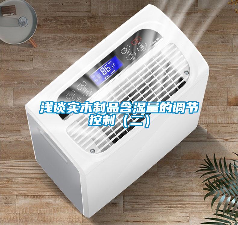 淺談實木制品含濕量的調(diào)節(jié)控制（二）