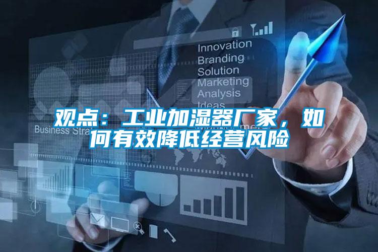 觀點(diǎn)：工業(yè)加濕器廠家<div   id=