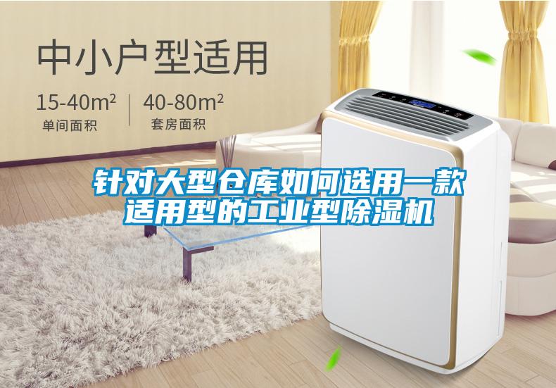針對大型倉庫如何選用一款適用型的工業(yè)型除濕機(jī)