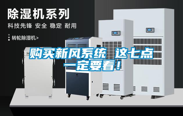 購買新風(fēng)系統(tǒng) 這七點一定要看<div   id=