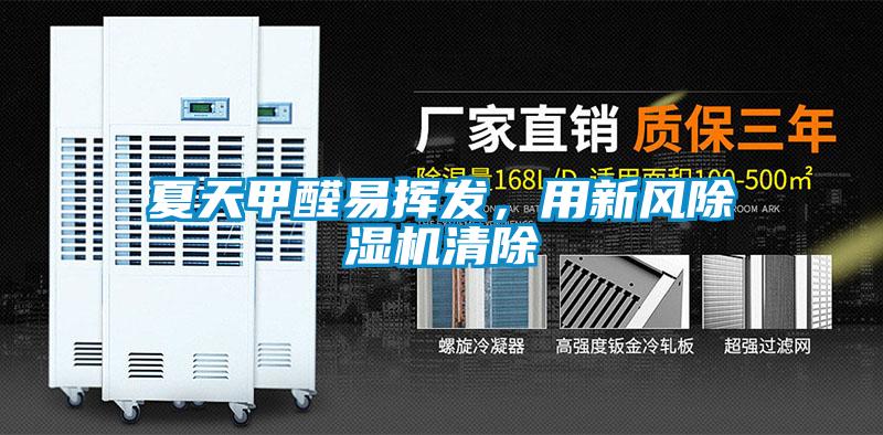 夏天甲醛易揮發(fā)<div   id=