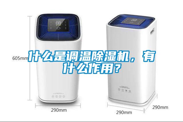什么是調(diào)溫除濕機(jī)，有什么作用？