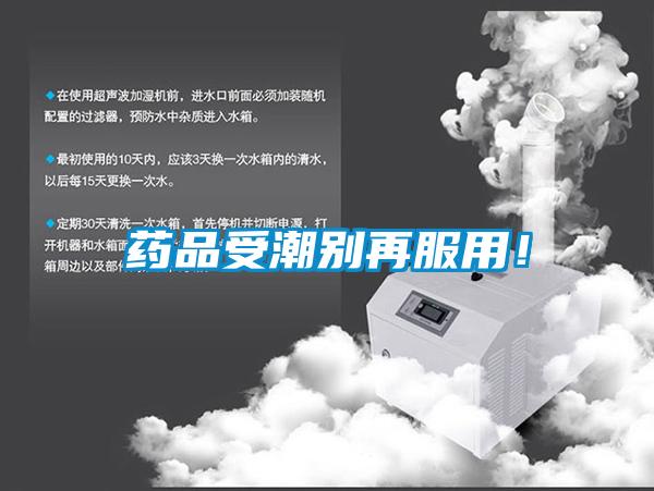 藥品受潮別再服用<div   id=