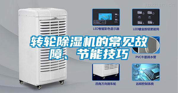 轉(zhuǎn)輪除濕機的常見故障<div   id=