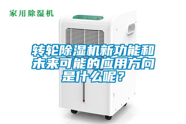 轉(zhuǎn)輪除濕機新功能和未來可能的應用方向是什么呢<div   id=