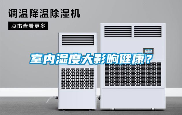 室內(nèi)濕度大影響健康<div   id=