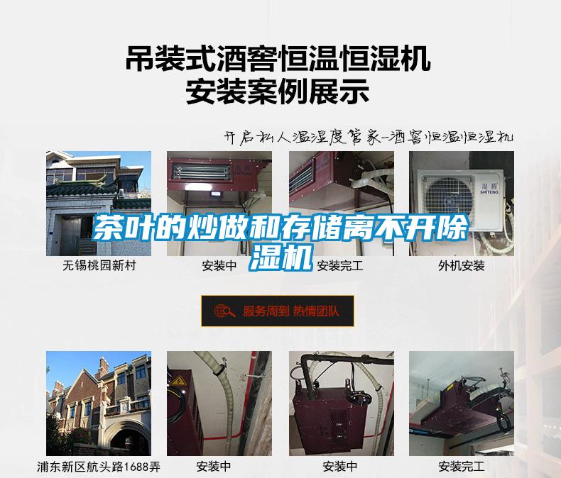 茶葉的炒做和存儲(chǔ)離不開除濕機(jī)
