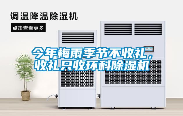 今年梅雨季節(jié)不收禮<div   id=