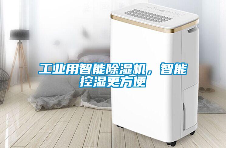 工業(yè)用智能除濕機<div   id=