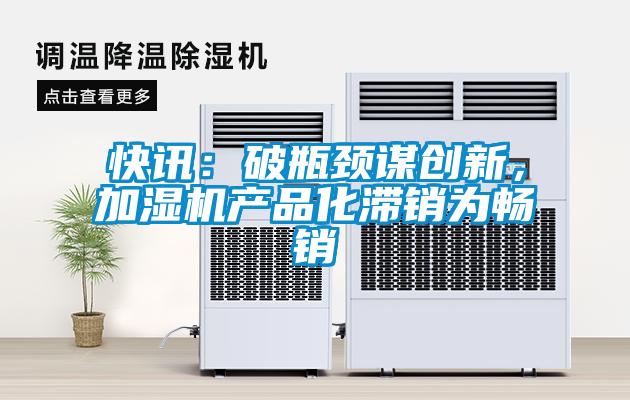 快訊：破瓶頸謀創(chuàng)新<div   id=
