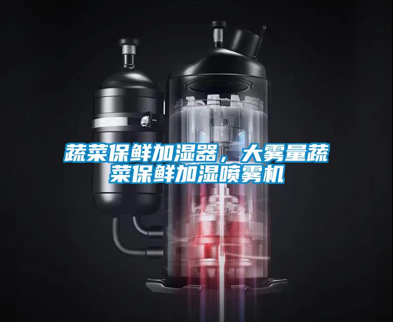 蔬菜保鮮加濕器<div   id=