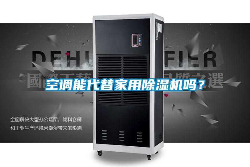 空調(diào)能代替家用除濕機(jī)嗎<div   id=