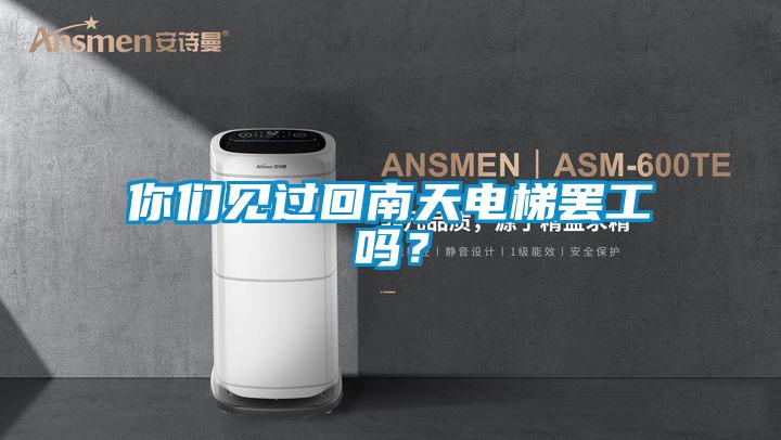 你們見過回南天電梯罷工嗎<div   id=
