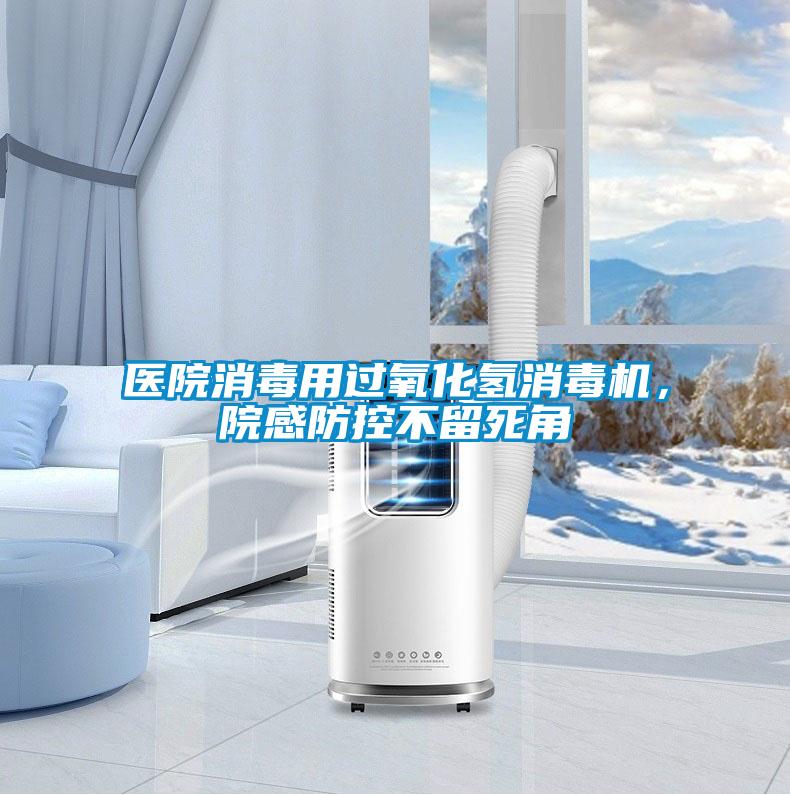 醫(yī)院消毒用過氧化氫消毒機(jī)，院感防控不留死角