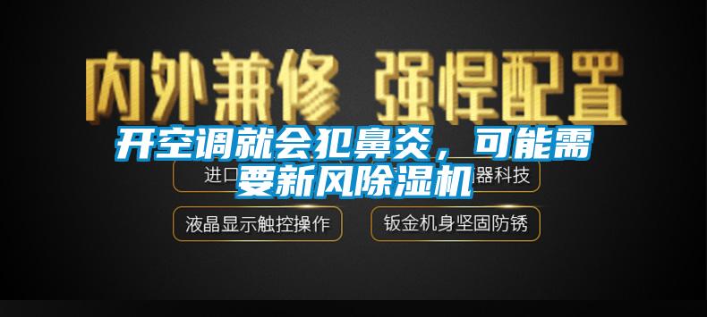 開空調(diào)就會(huì)犯鼻炎<div   id=