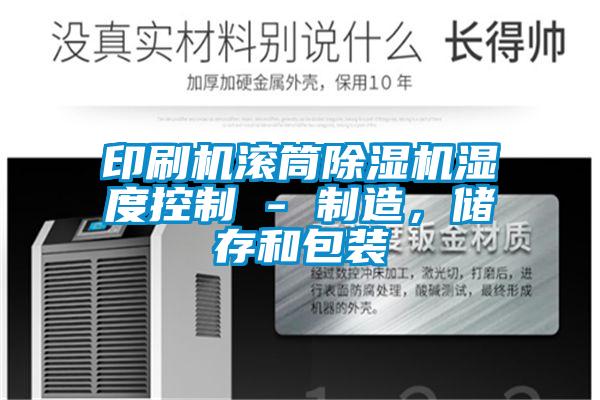 印刷機滾筒除濕機濕度控制 - 制造<div   id=