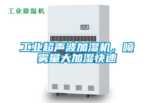 工業(yè)超聲波加濕機<div   id=