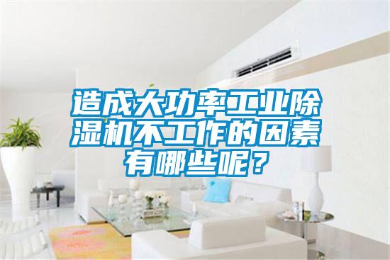 造成大功率工業(yè)除濕機不工作的因素有哪些呢<div   id=