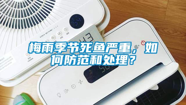 梅雨季節(jié)死魚嚴(yán)重<div   id=