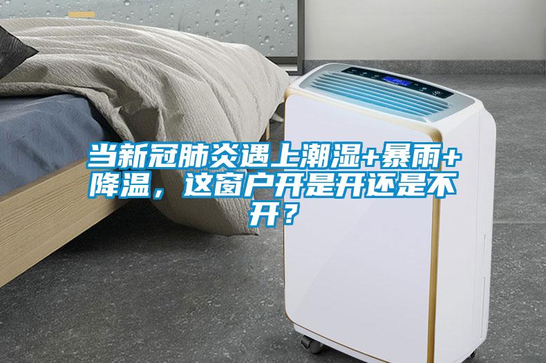 當新冠肺炎遇上潮濕+暴雨+降溫，這窗戶開是開還是不開<div   id=
