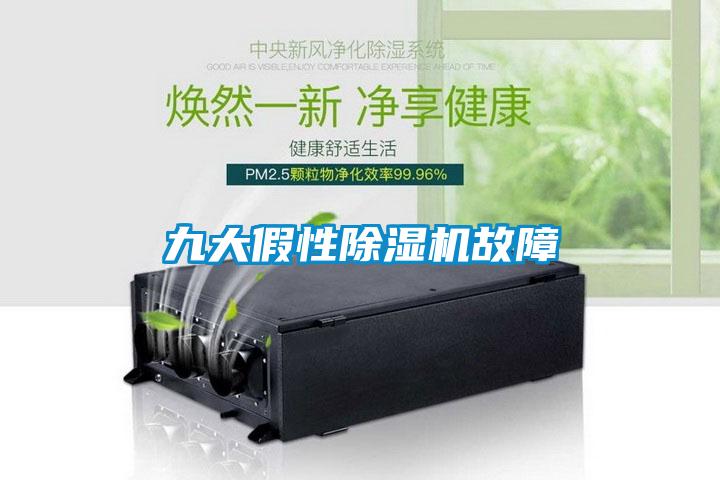 九大假性除濕機(jī)故障