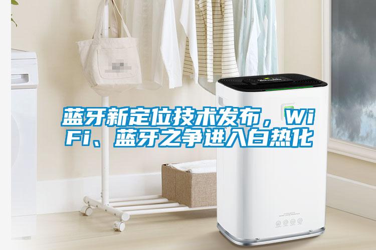 藍(lán)牙新定位技術(shù)發(fā)布<div   id=