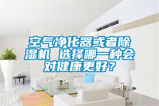空氣凈化器或者除濕機(jī) 選擇哪一種會(huì)對(duì)健康更好<div   id=