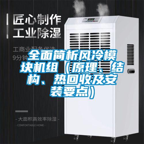全面簡(jiǎn)析風(fēng)冷模塊機(jī)組（原理<div   id=