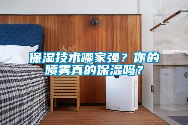保濕技術(shù)哪家強(qiáng)<div   id=