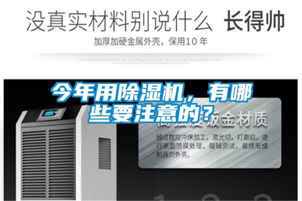 今年用除濕機(jī)<div   id=