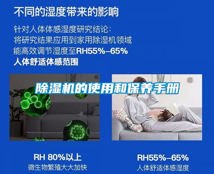 除濕機(jī)的使用和保養(yǎng)手冊(cè)
