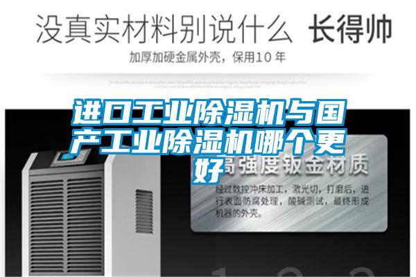 進口工業(yè)除濕機與國產(chǎn)工業(yè)除濕機哪個更好