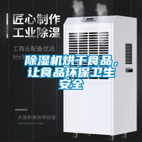 除濕機(jī)烘干食品<div   id=