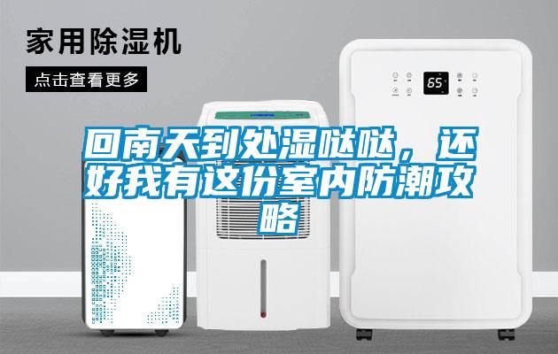 回南天到處濕噠噠<div   id=