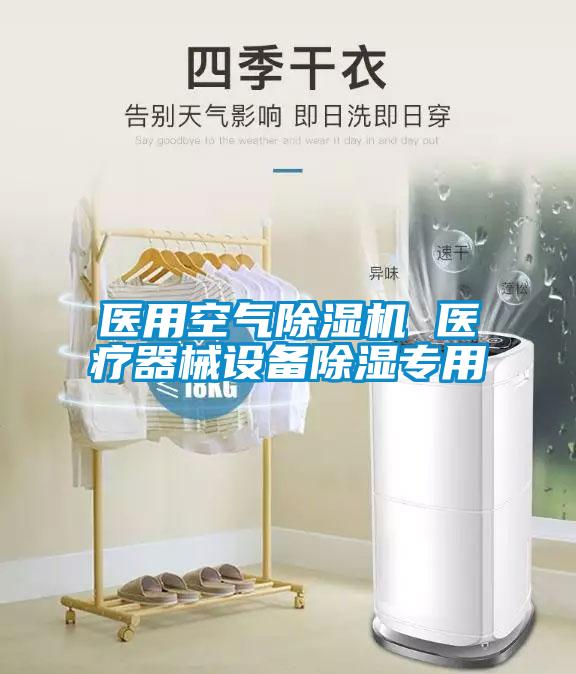 醫(yī)用空氣除濕機(jī) 醫(yī)療器械設(shè)備除濕專(zhuān)用