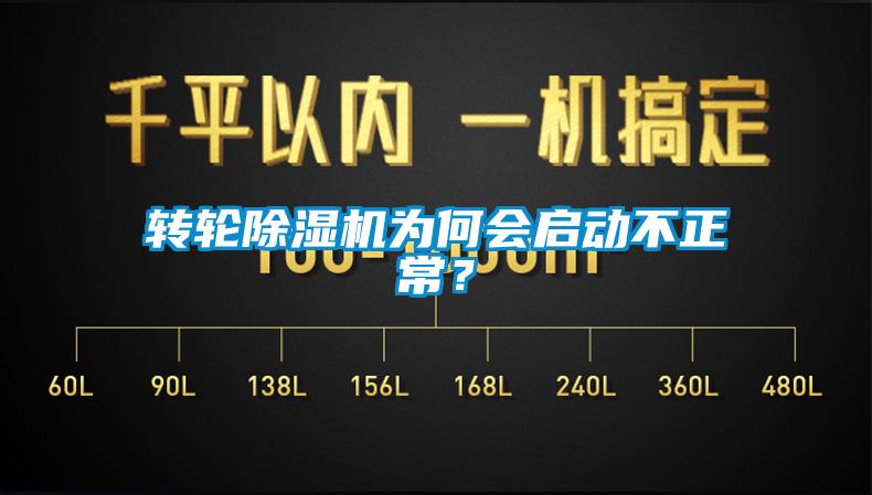 轉(zhuǎn)輪除濕機(jī)為何會(huì)啟動(dòng)不正常<div   id=