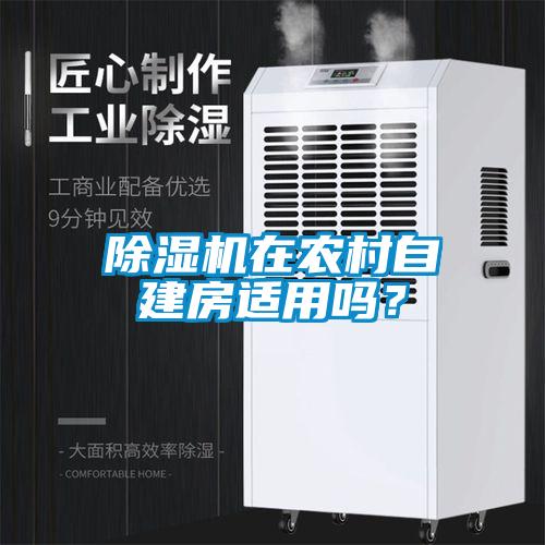 除濕機(jī)在農(nóng)村自建房適用嗎？