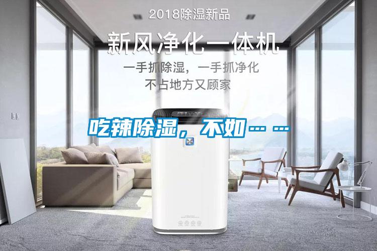 吃辣除濕<div   id=