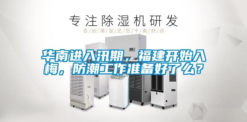 華南進(jìn)入汛期，福建開始入梅<div   id=