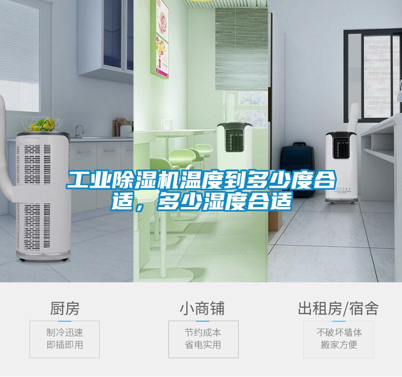 工業(yè)除濕機溫度到多少度合適<div   id=