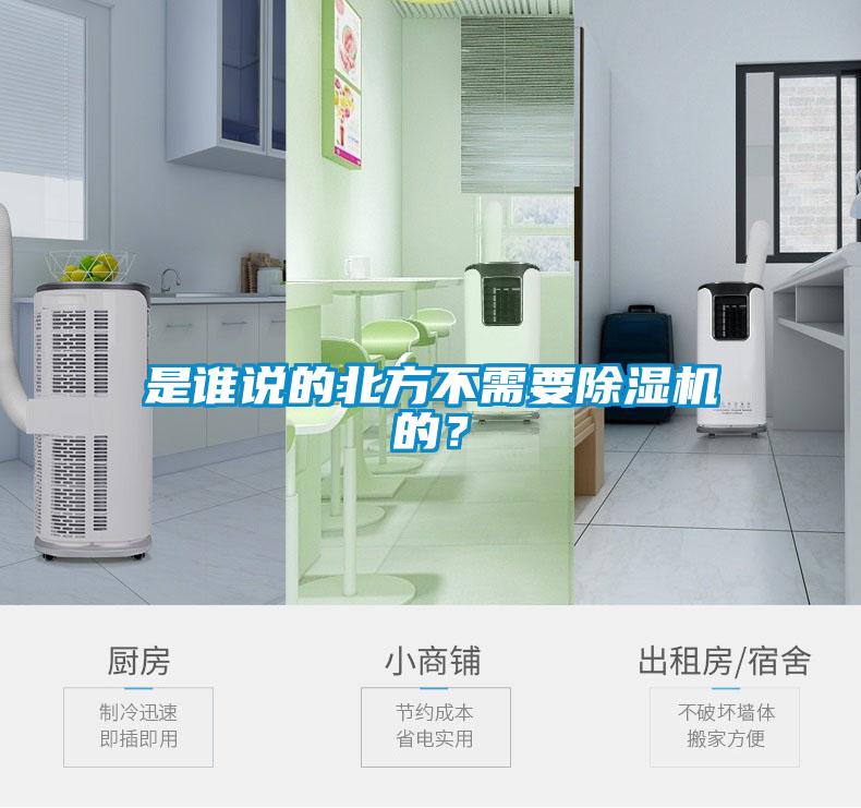 是誰說的北方不需要除濕機(jī)的<div   id=