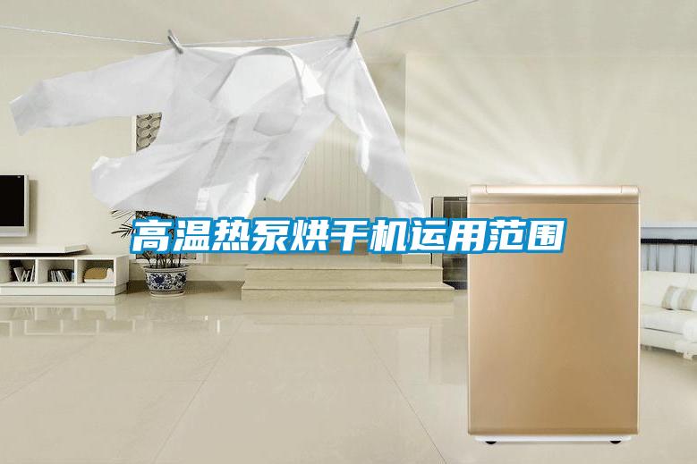 高溫?zé)岜煤娓蓹C(jī)運用范圍