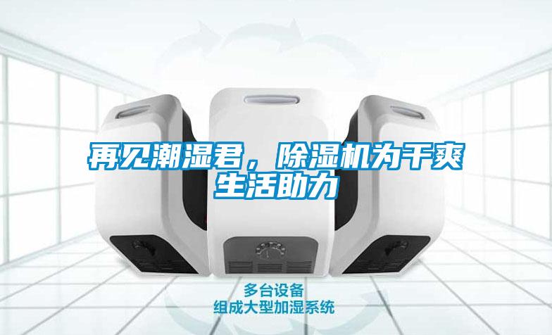 再見潮濕君<div   id=