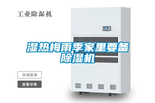 濕熱梅雨季家里要備除濕機(jī)